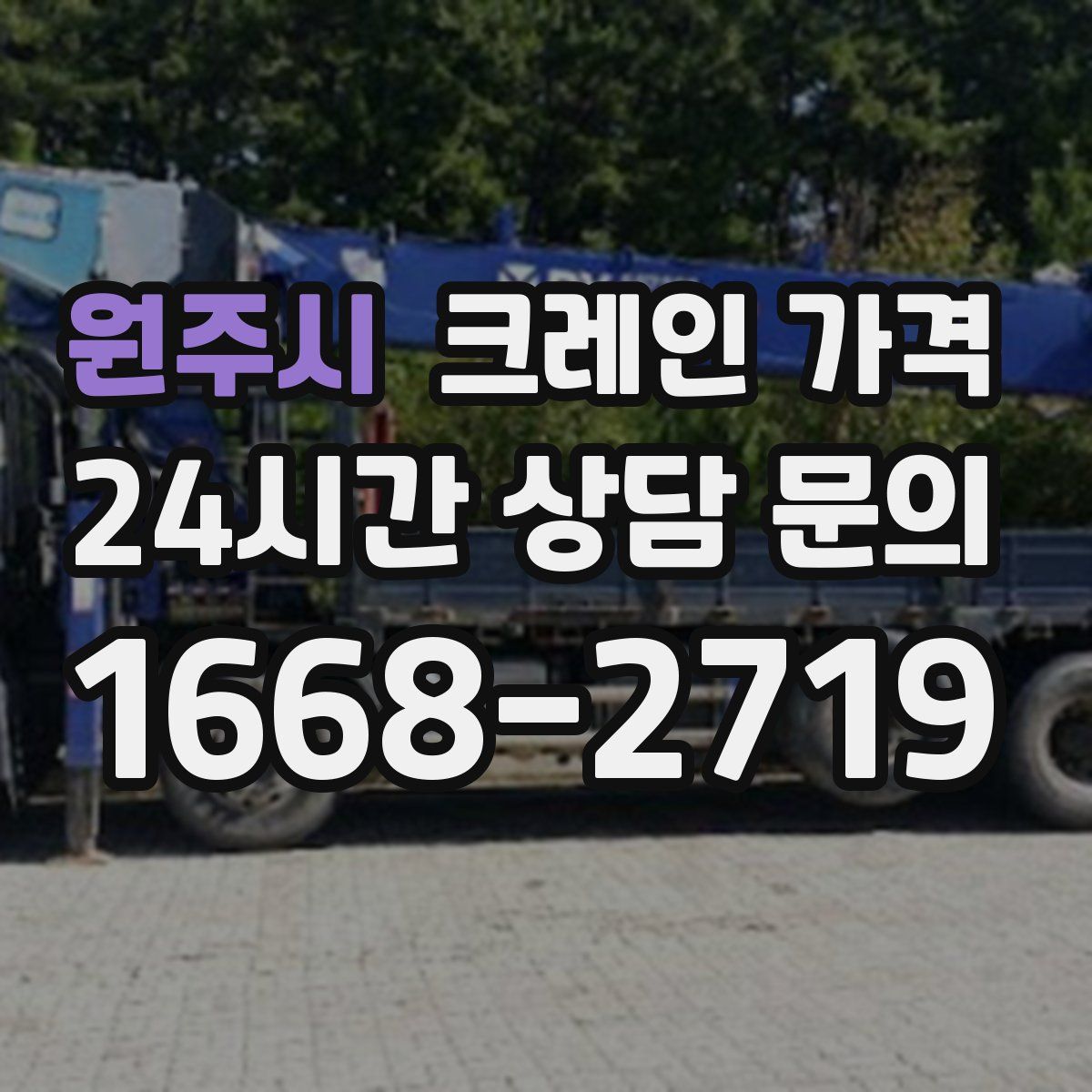원주시 크레인 가격