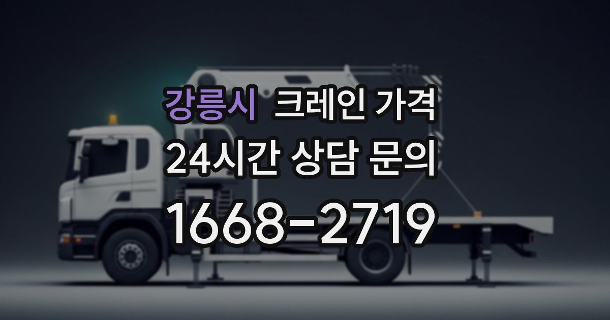강릉시 크레인 가격