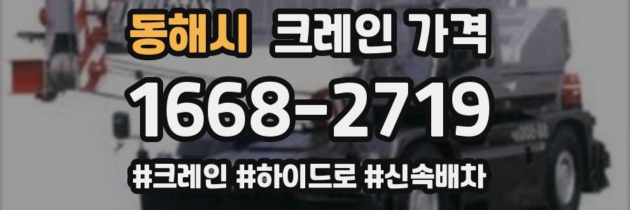 동해시 크레인 가격