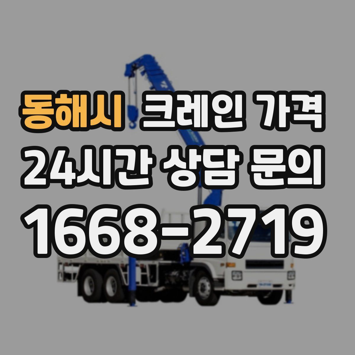 동해시 크레인 가격