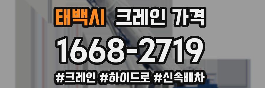 태백시 크레인 가격