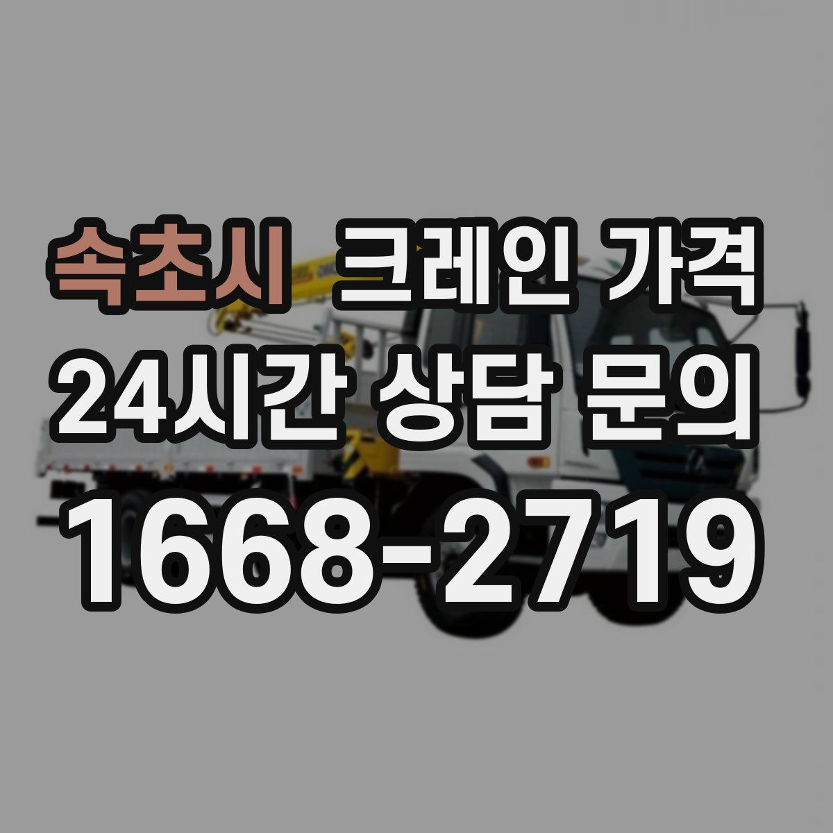 속초시 크레인 가격