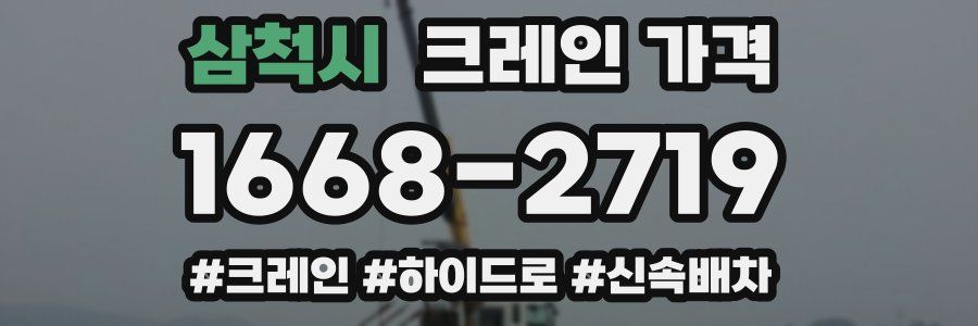 삼척시 크레인 가격