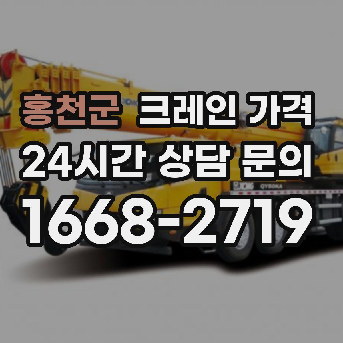 홍천군 크레인 가격