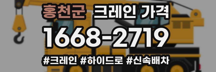 홍천군 크레인 가격