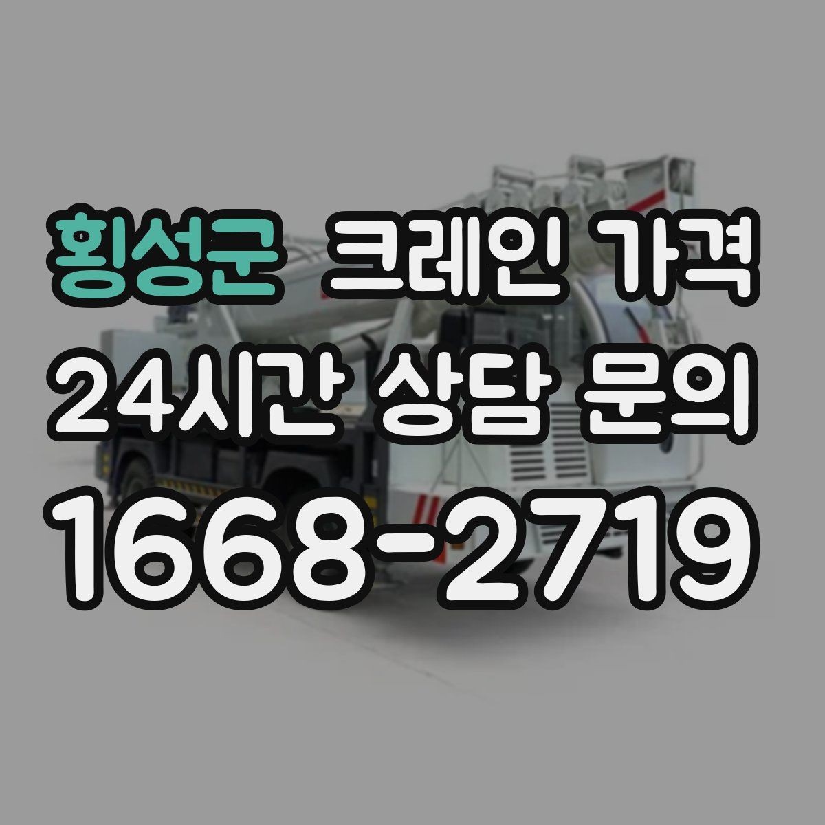횡성군 크레인 가격 일정과 인력 배치가 영향을 주는 경우