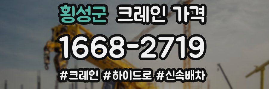 횡성군 크레인 가격