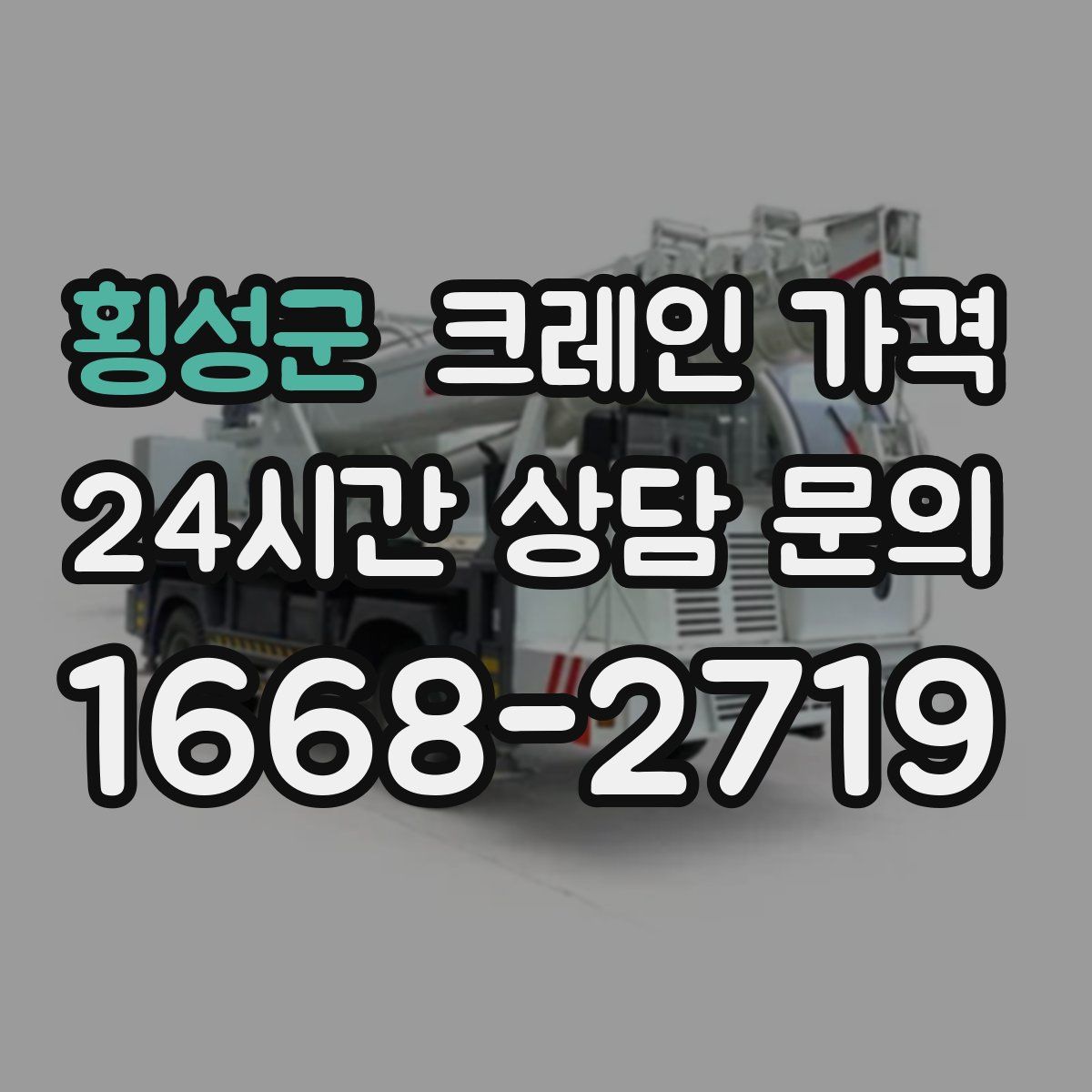 횡성군 크레인 가격
