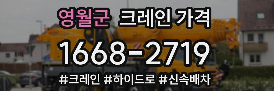 영월군 크레인 가격