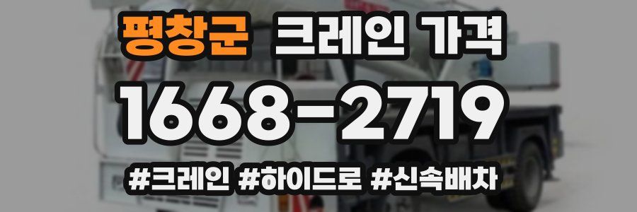 평창군 크레인 가격