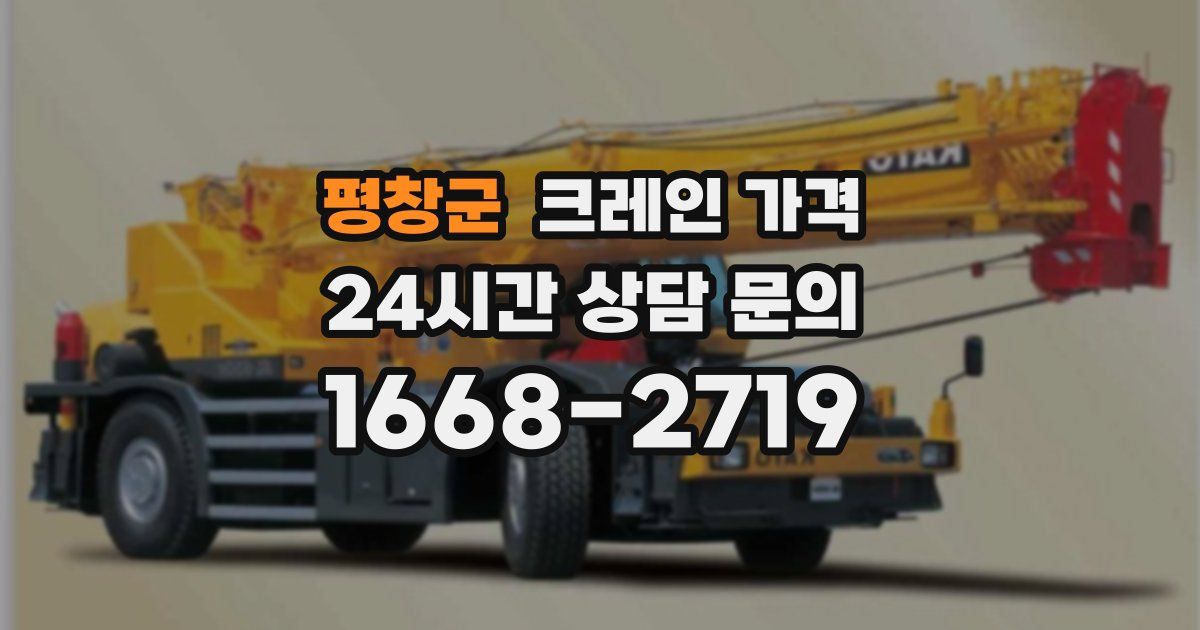 평창군 크레인 가격