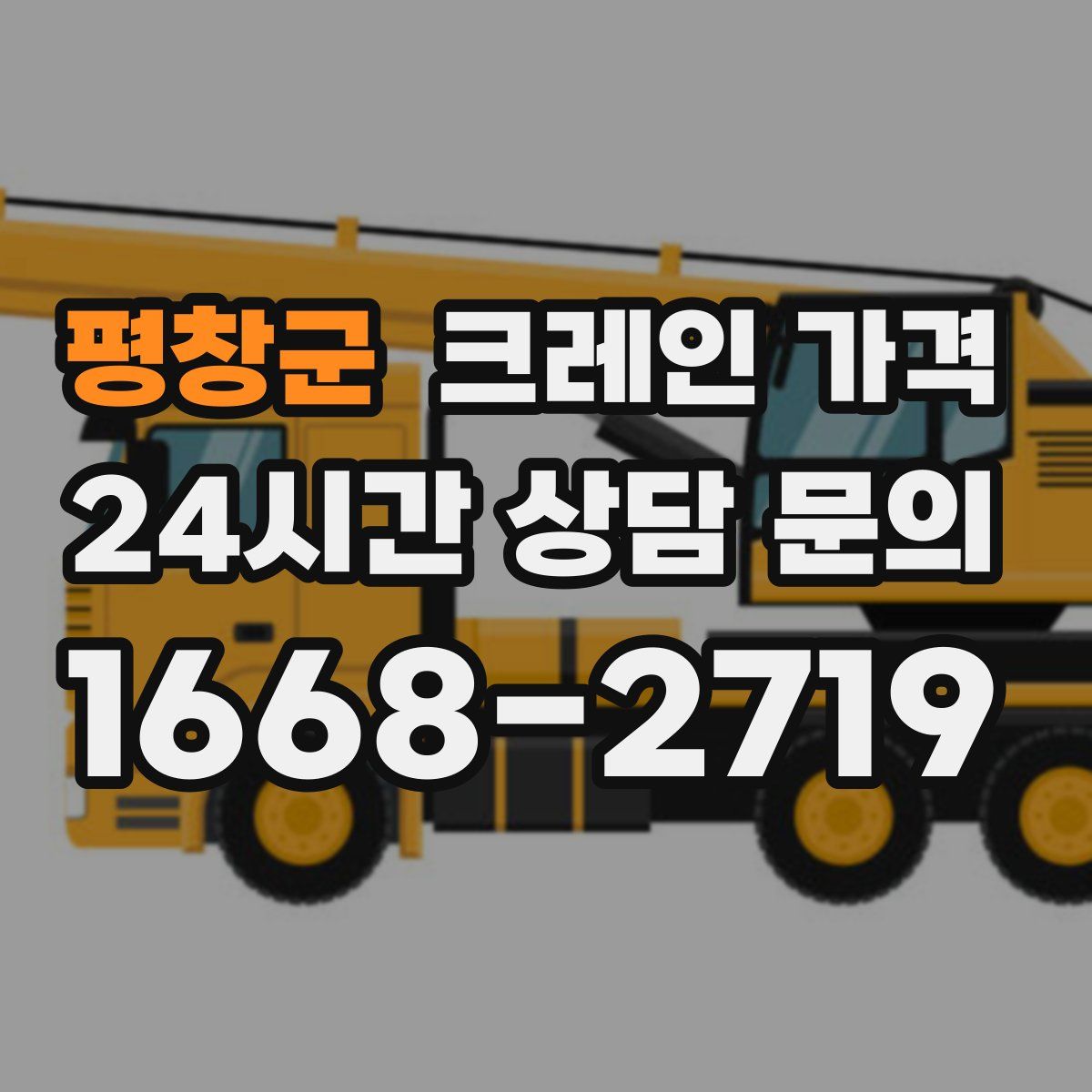 평창군 크레인 가격
