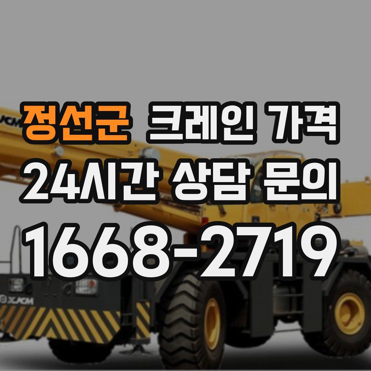 정선군 크레인 가격