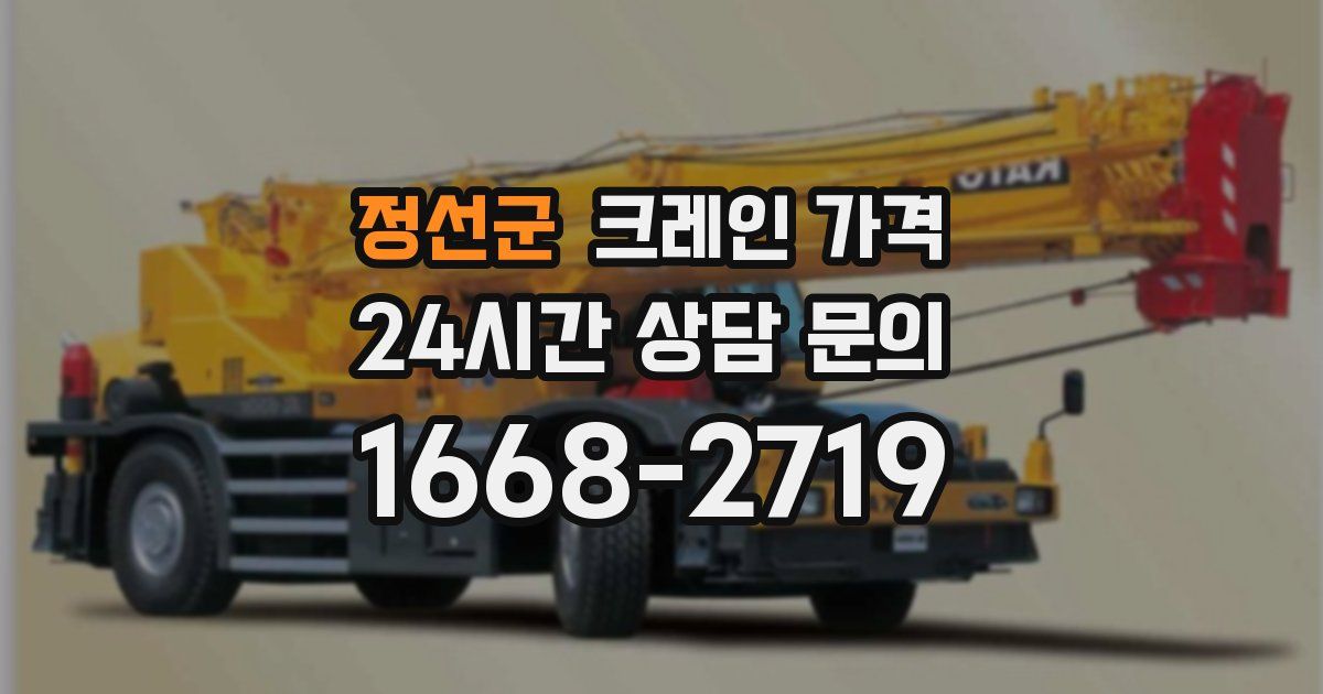 정선군 크레인 가격