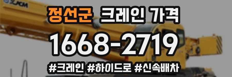 정선군 크레인 가격