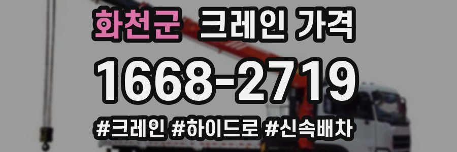 화천군 크레인 가격