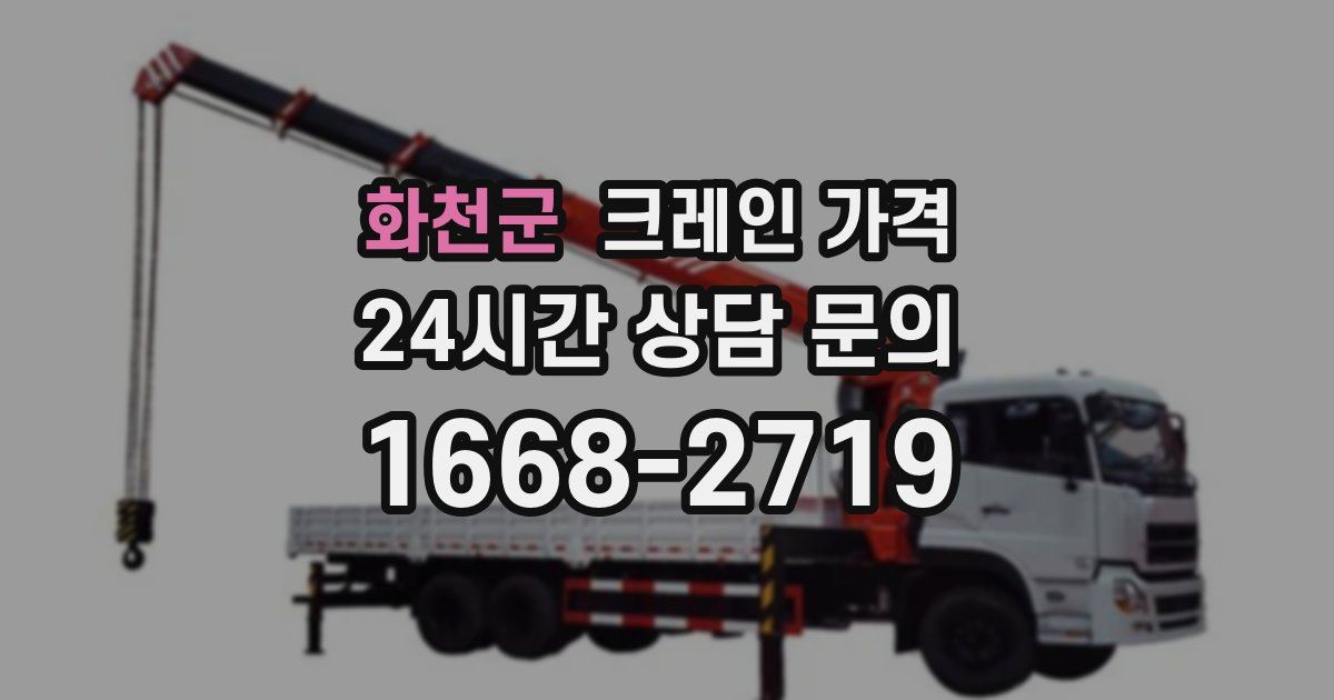 화천군 크레인 가격