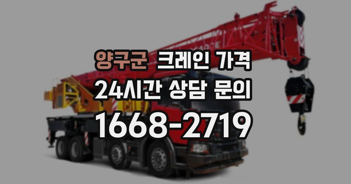 양구군 크레인 가격