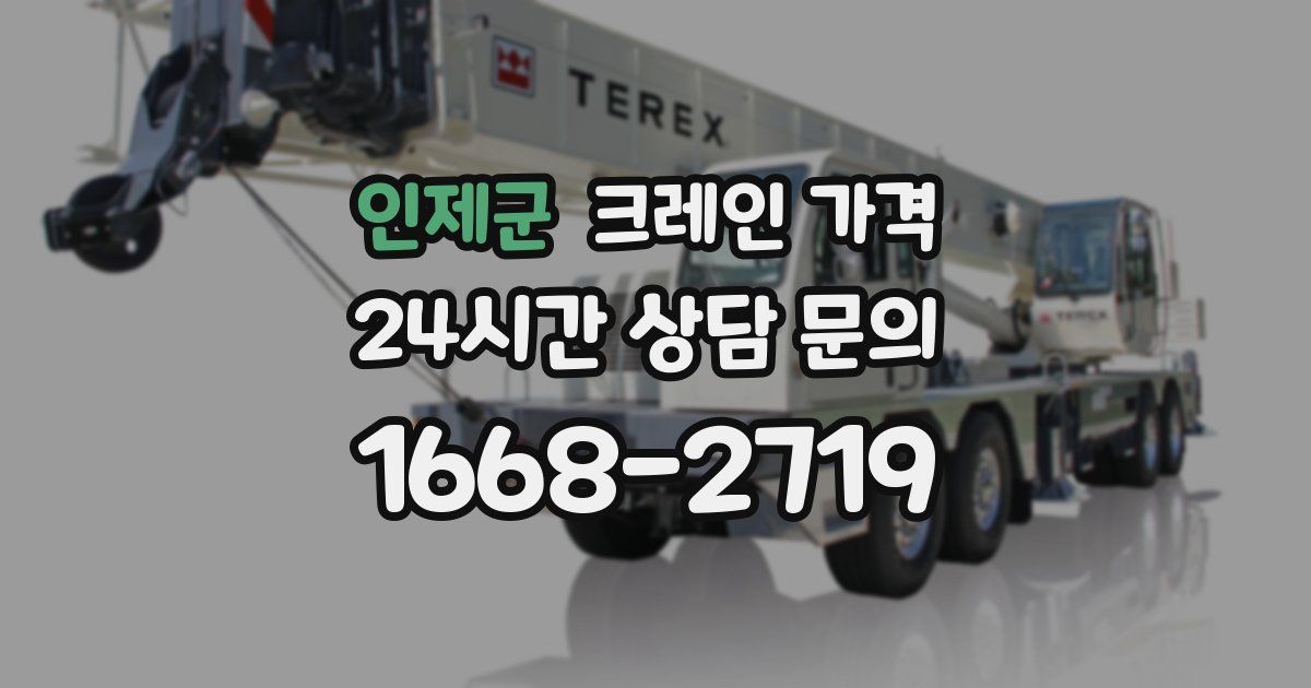 인제군 크레인 가격