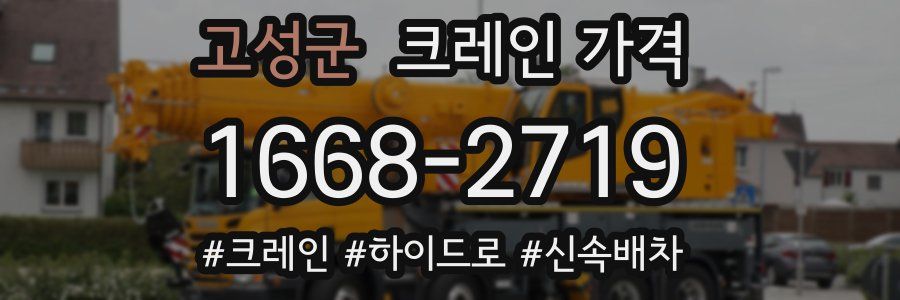 고성군 크레인 가격