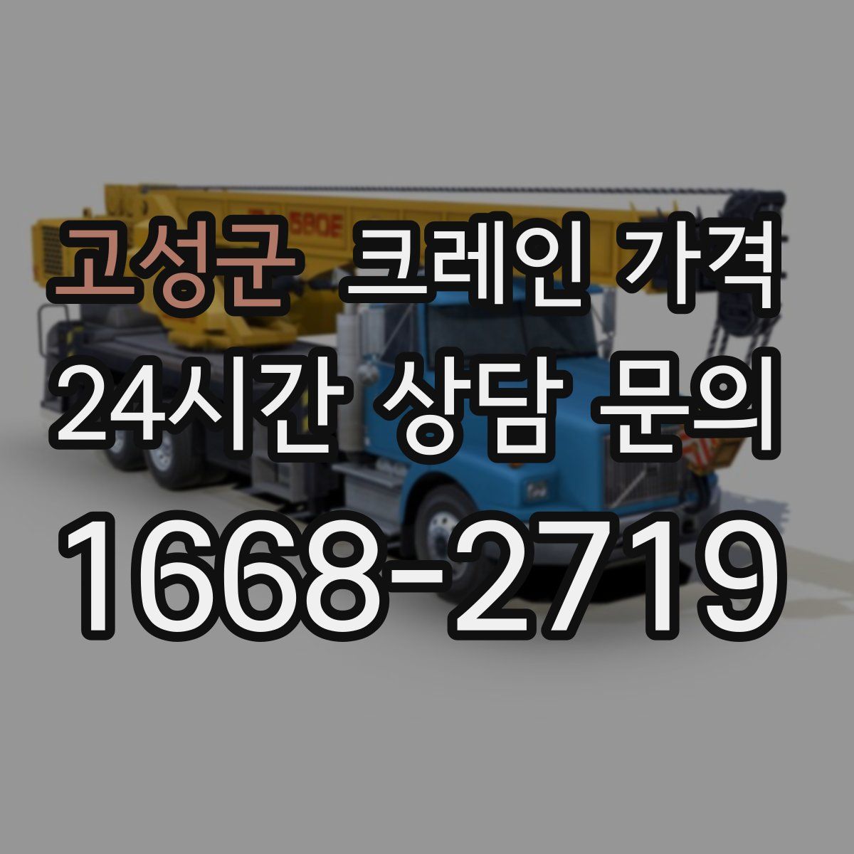 고성군 크레인 가격