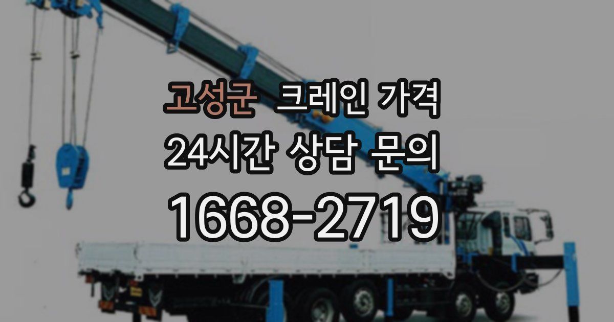 고성군 크레인 가격