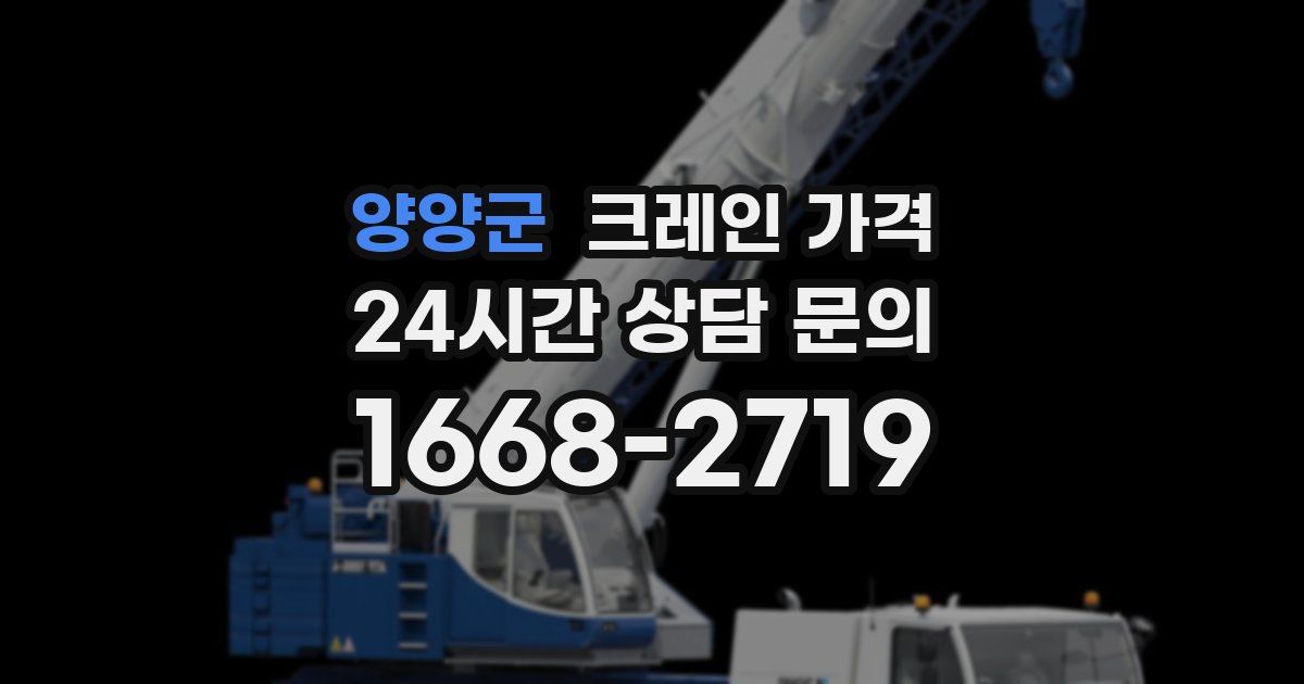 양양군 크레인 가격