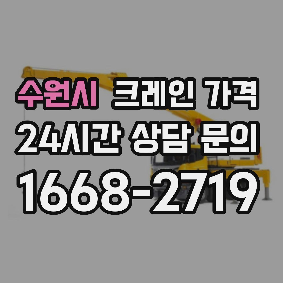 수원시 크레인 가격 장비 운용 방식에 따른 차이점