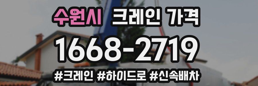 수원시 크레인 가격