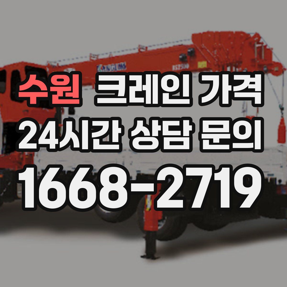 수원 크레인 가격