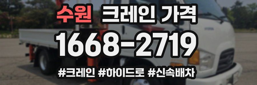 수원 크레인 가격