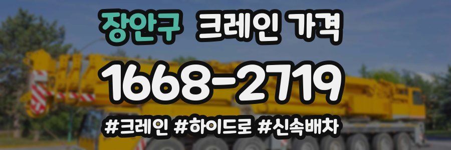 장안구 크레인 가격