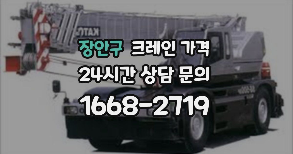 장안구 크레인 가격