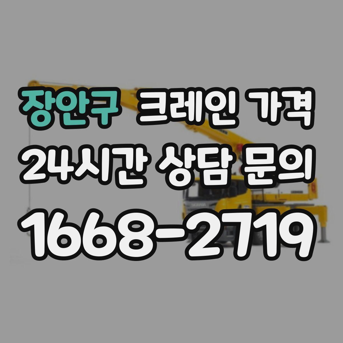 장안구 크레인 가격
