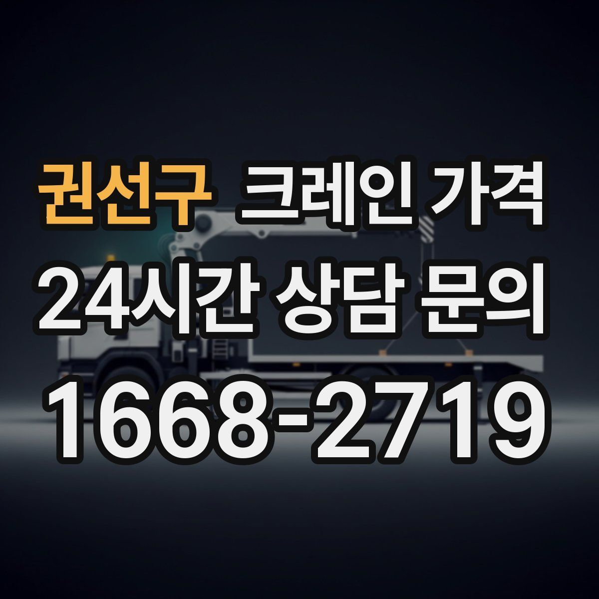 권선구 크레인 가격
