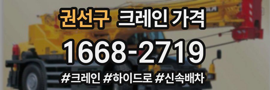 권선구 크레인 가격