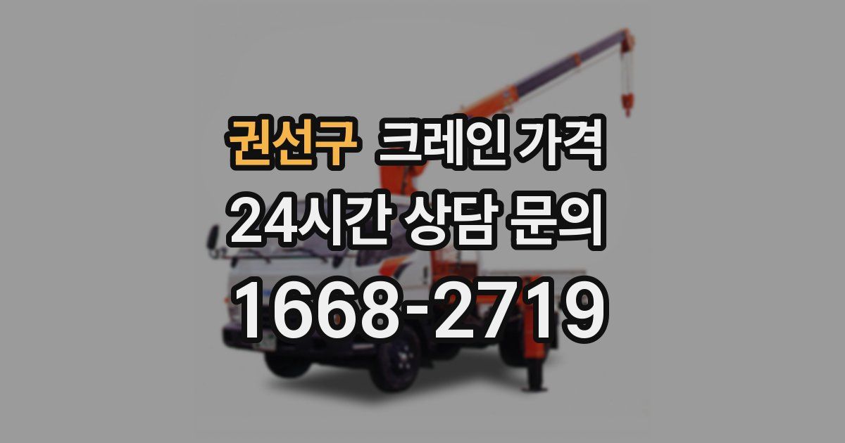 권선구 크레인 가격