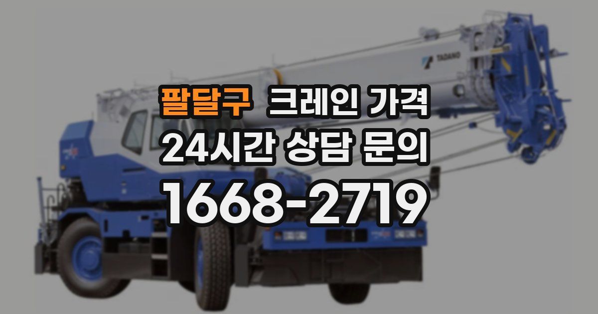 팔달구 크레인 가격