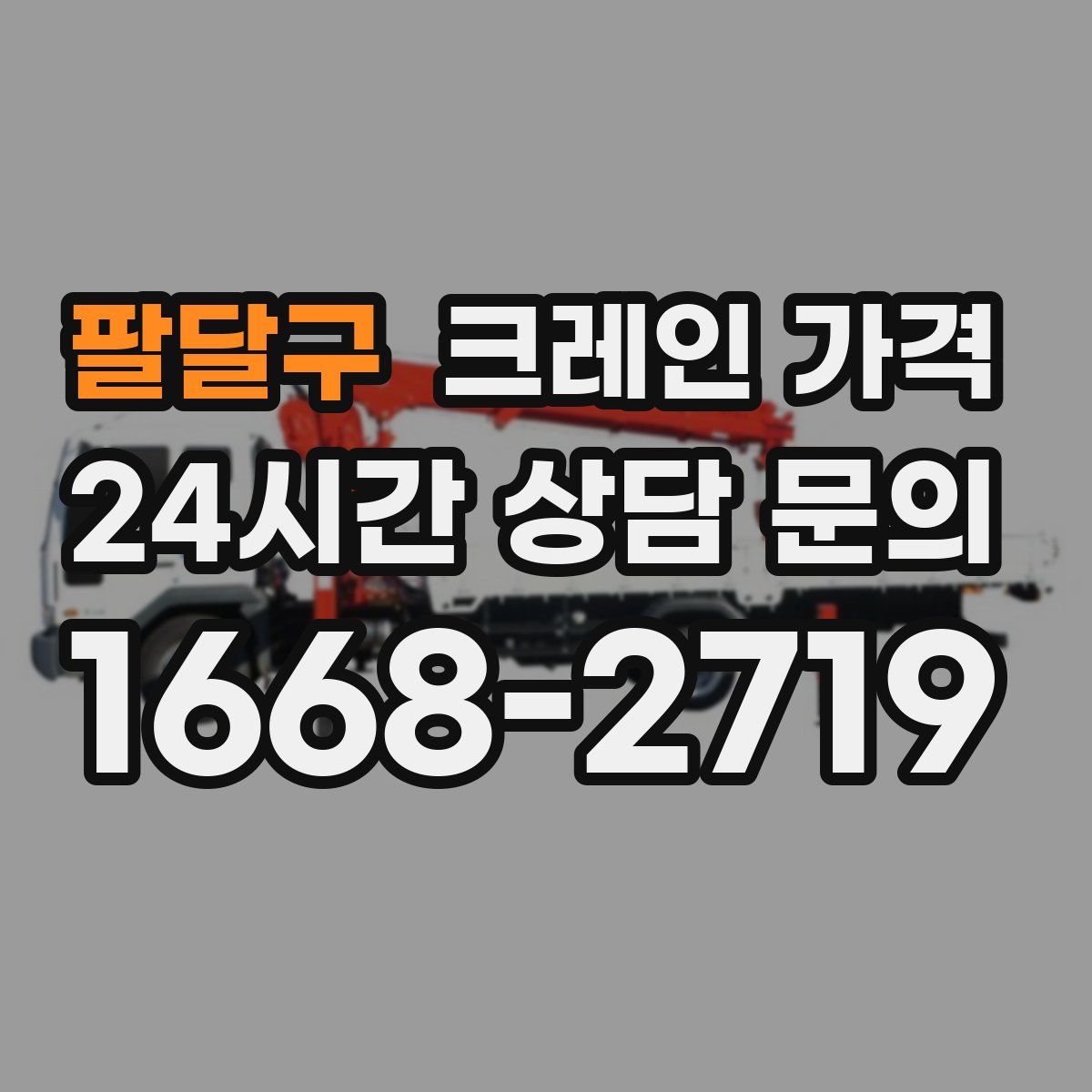 팔달구 크레인 가격