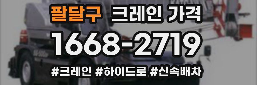 팔달구 크레인 가격