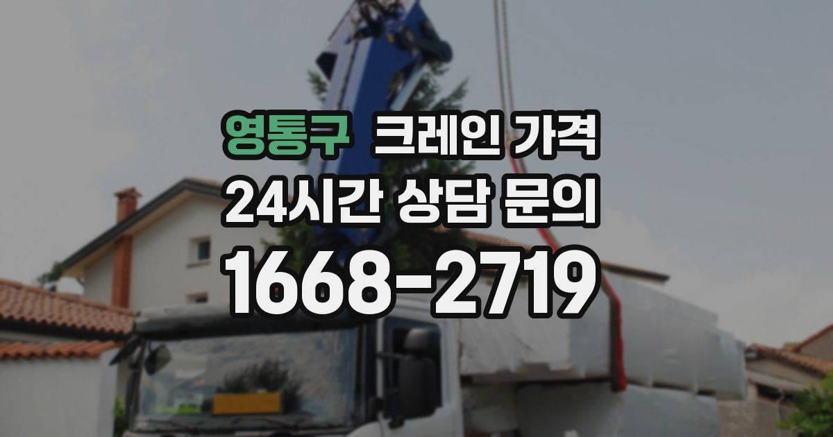 영통구 크레인 가격