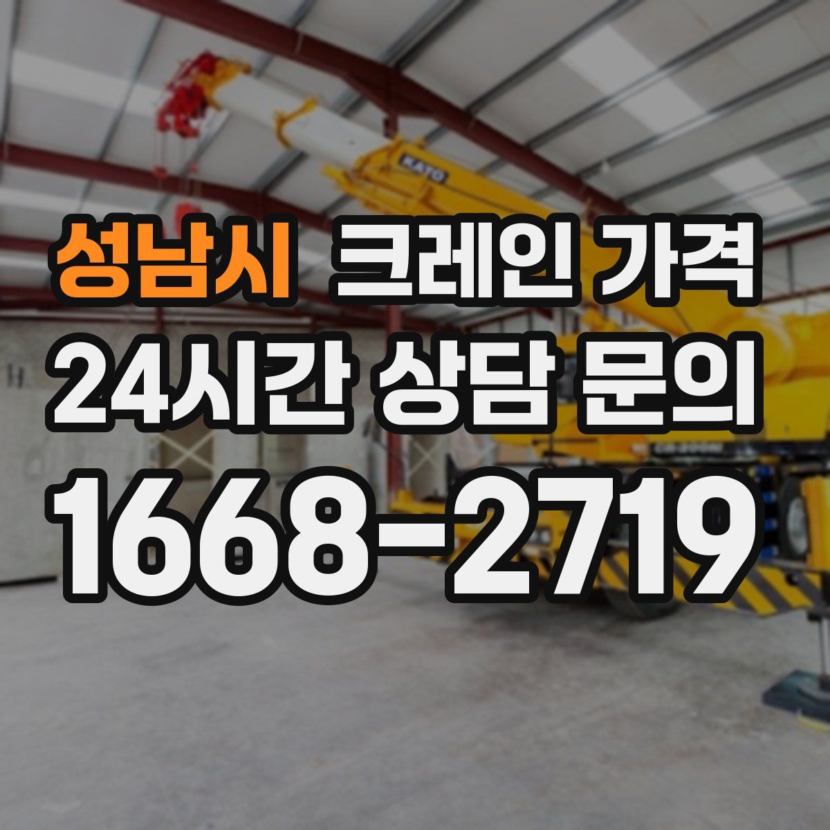 성남시 크레인 가격