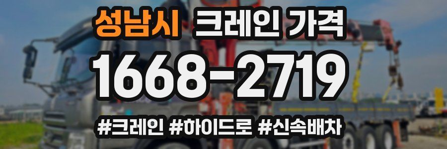 성남시 크레인 가격