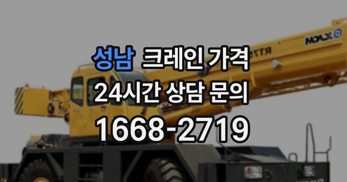 성남 크레인 가격