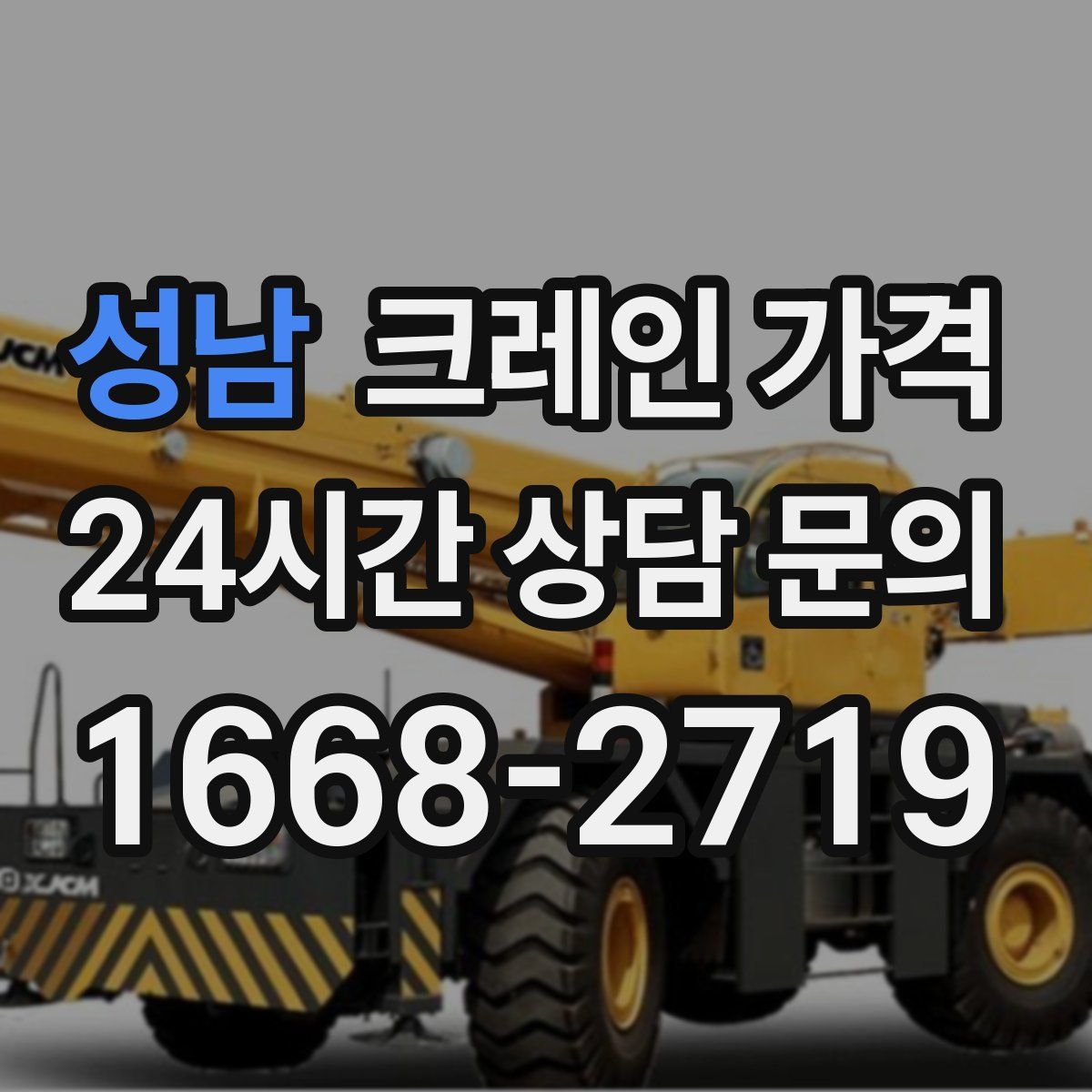 성남 크레인 가격