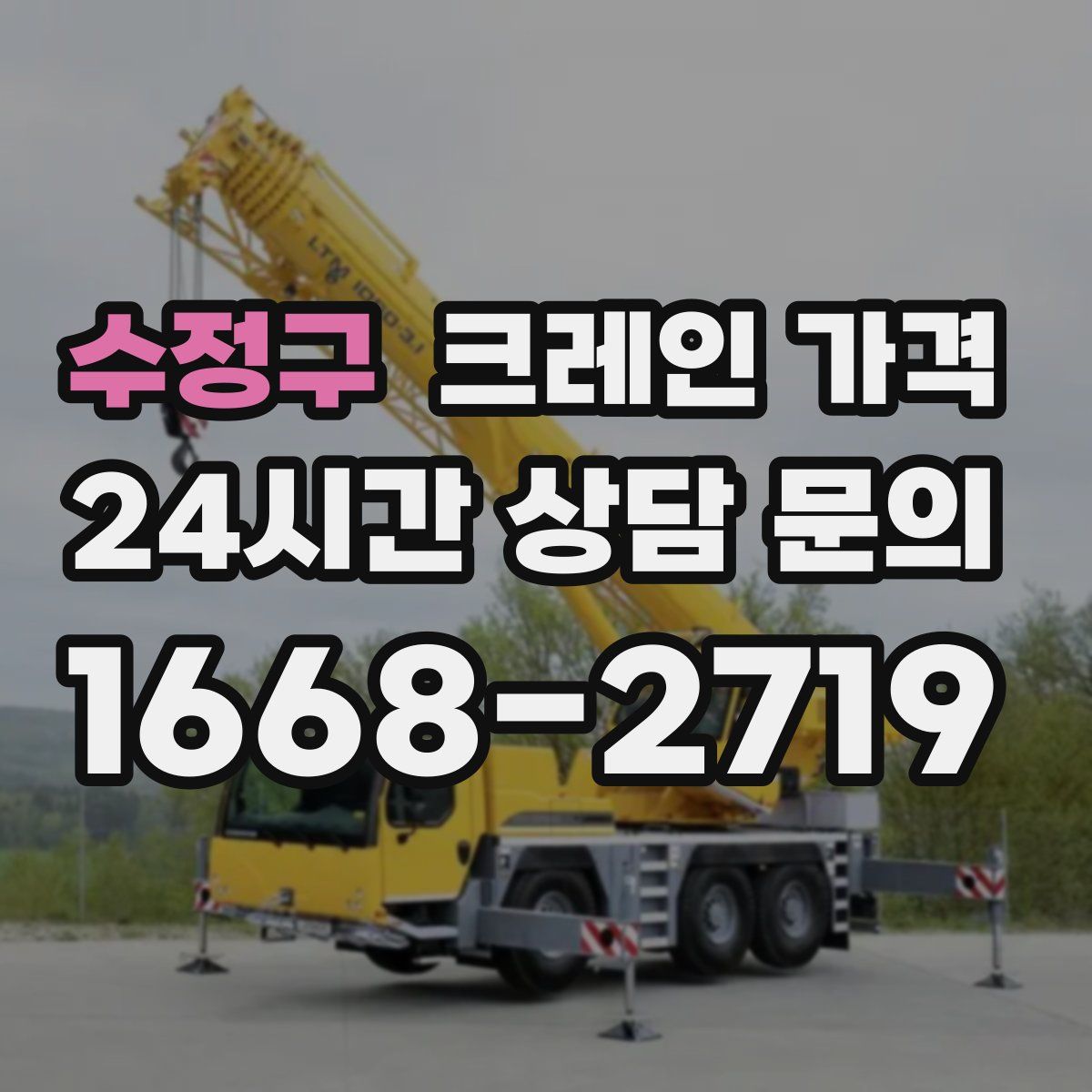 수정구 크레인 가격
