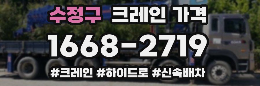 수정구 크레인 가격