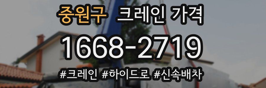 중원구 크레인 가격