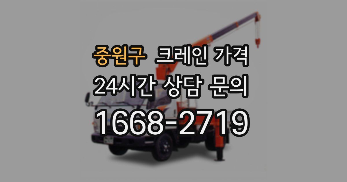 중원구 크레인 가격