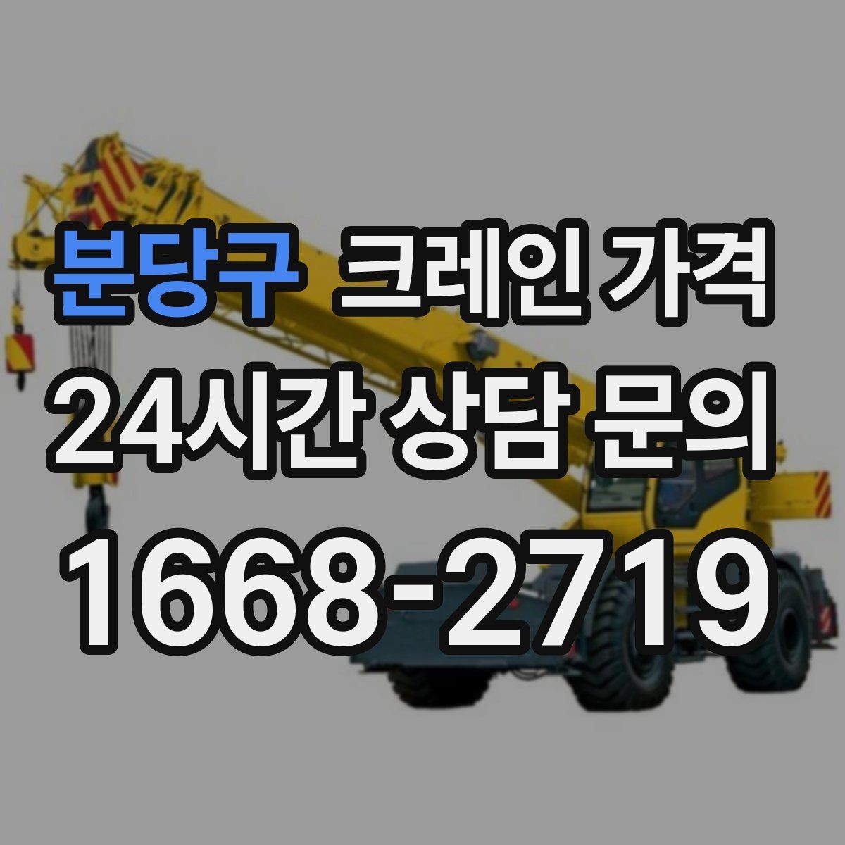 분당구 크레인 가격 임시 작업과 장기 작업의 차이